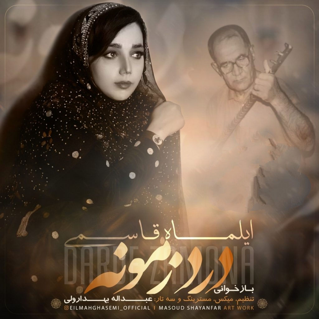 ایلماه قاسمی درد زمونه